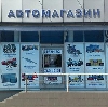 Автомагазины в Дмитриеве-Льговском